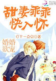 婚婚欲宠：甜妻乖乖快入怀